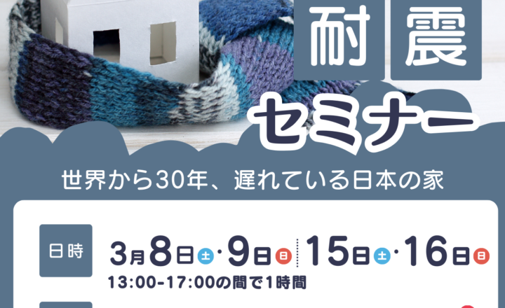 【来場特典あり！】断熱等級7×耐震等級3 最高等級の家を建てる秘訣を大公開！【断熱・耐震セミナー開催】